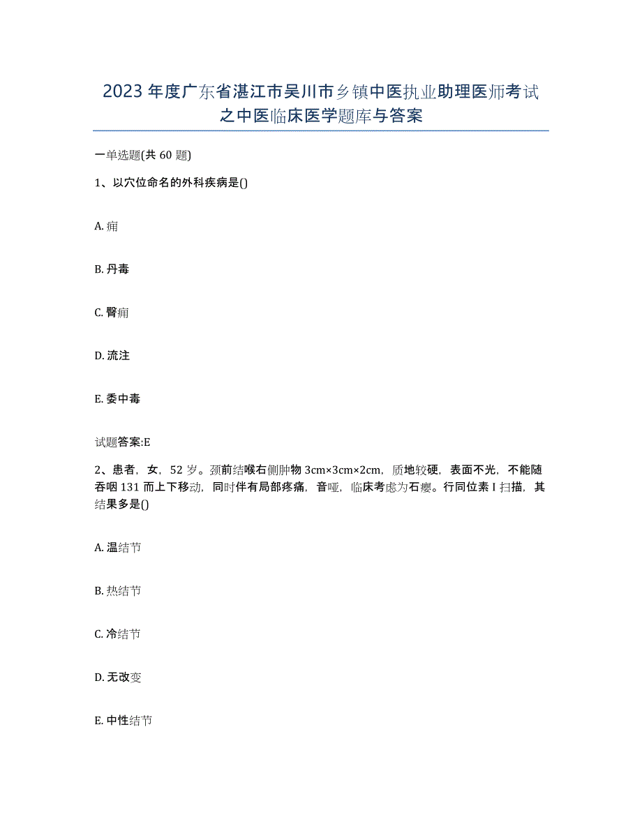 2023年度广东省湛江市吴川市乡镇中医执业助理医师考试之中医临床医学题库与答案_第1页