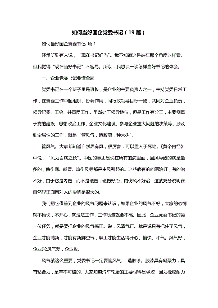 如何当好国企党委书记（19篇）_第1页