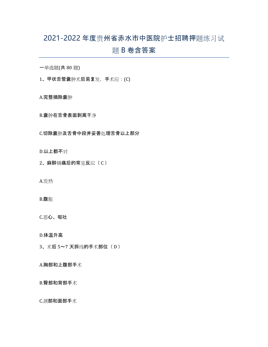 2021-2022年度贵州省赤水市中医院护士招聘押题练习试题B卷含答案_第1页