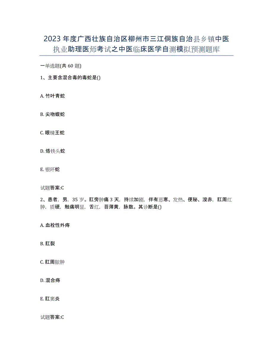 2023年度广西壮族自治区柳州市三江侗族自治县乡镇中医执业助理医师考试之中医临床医学自测模拟预测题库_第1页