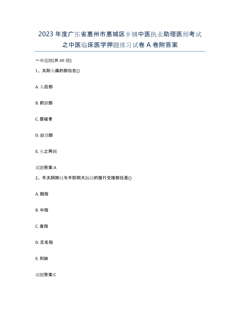 2023年度广东省惠州市惠城区乡镇中医执业助理医师考试之中医临床医学押题练习试卷A卷附答案_第1页