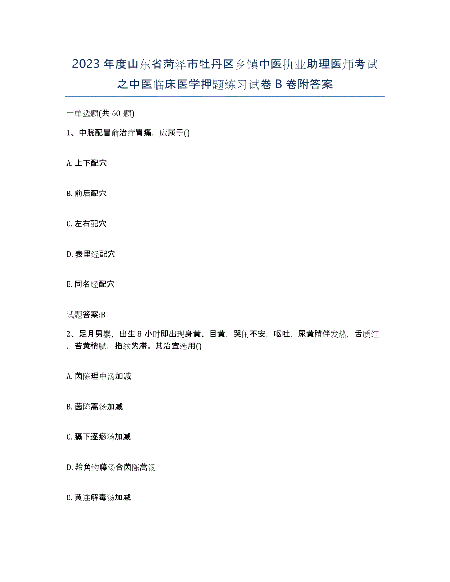 2023年度山东省菏泽市牡丹区乡镇中医执业助理医师考试之中医临床医学押题练习试卷B卷附答案_第1页