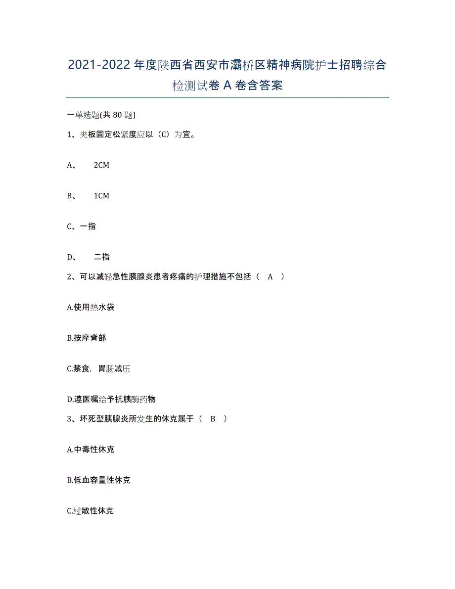 2021-2022年度陕西省西安市灞桥区精神病院护士招聘综合检测试卷A卷含答案_第1页