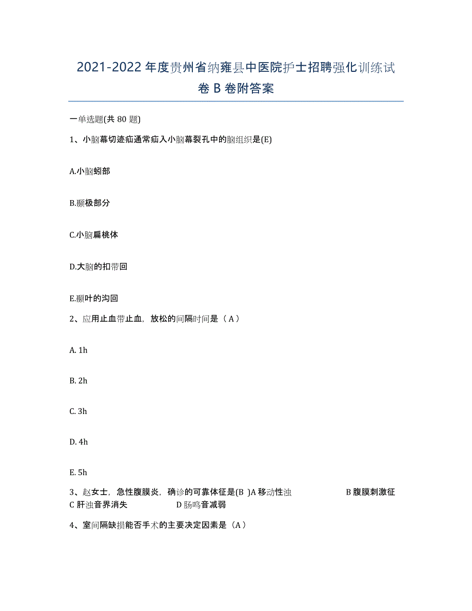 2021-2022年度贵州省纳雍县中医院护士招聘强化训练试卷B卷附答案_第1页