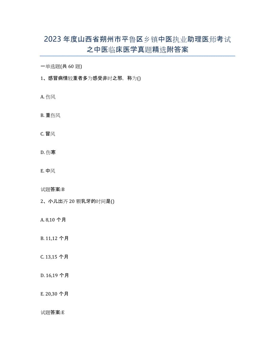 2023年度山西省朔州市平鲁区乡镇中医执业助理医师考试之中医临床医学真题附答案_第1页