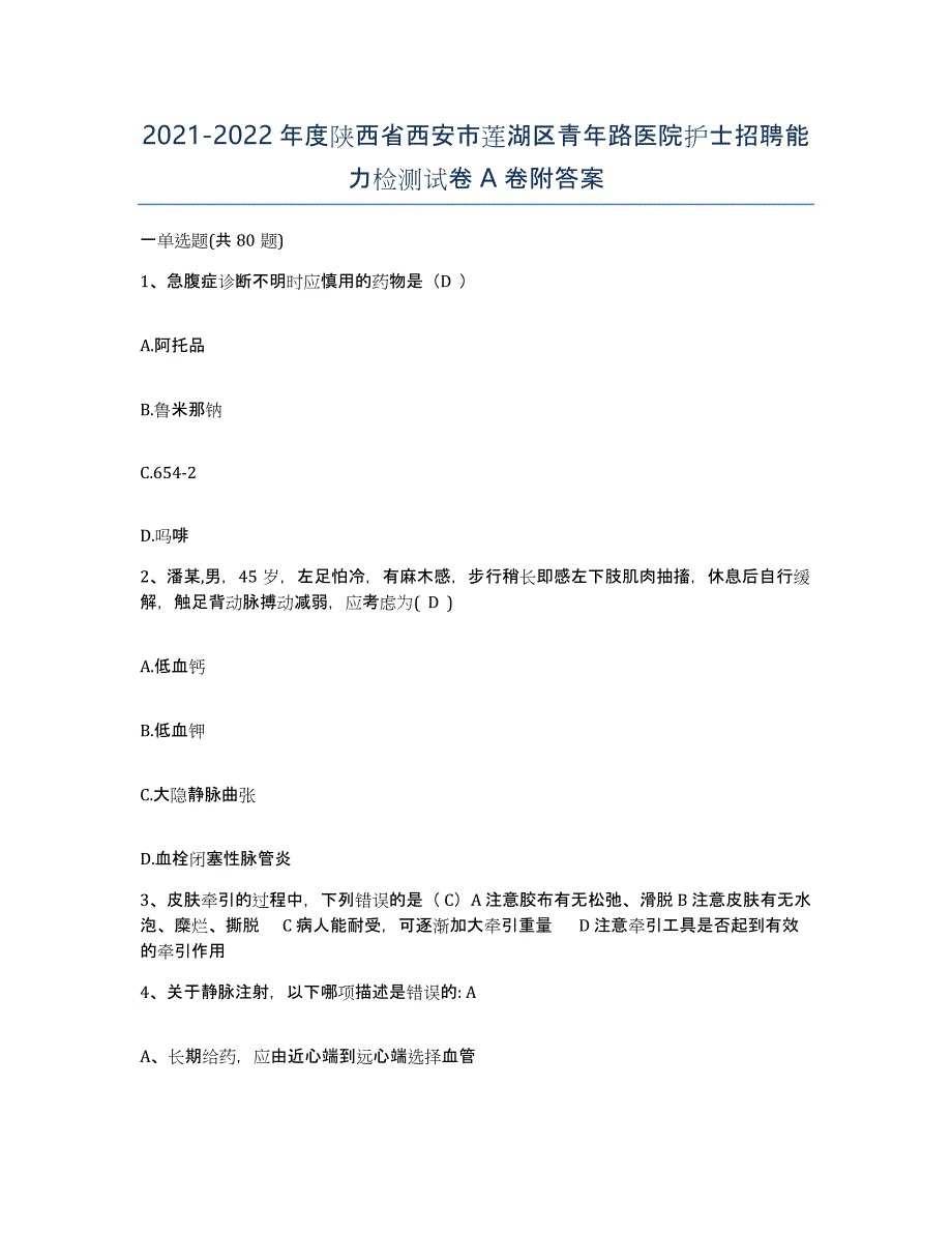 2021-2022年度陕西省西安市莲湖区青年路医院护士招聘能力检测试卷A卷附答案_第1页