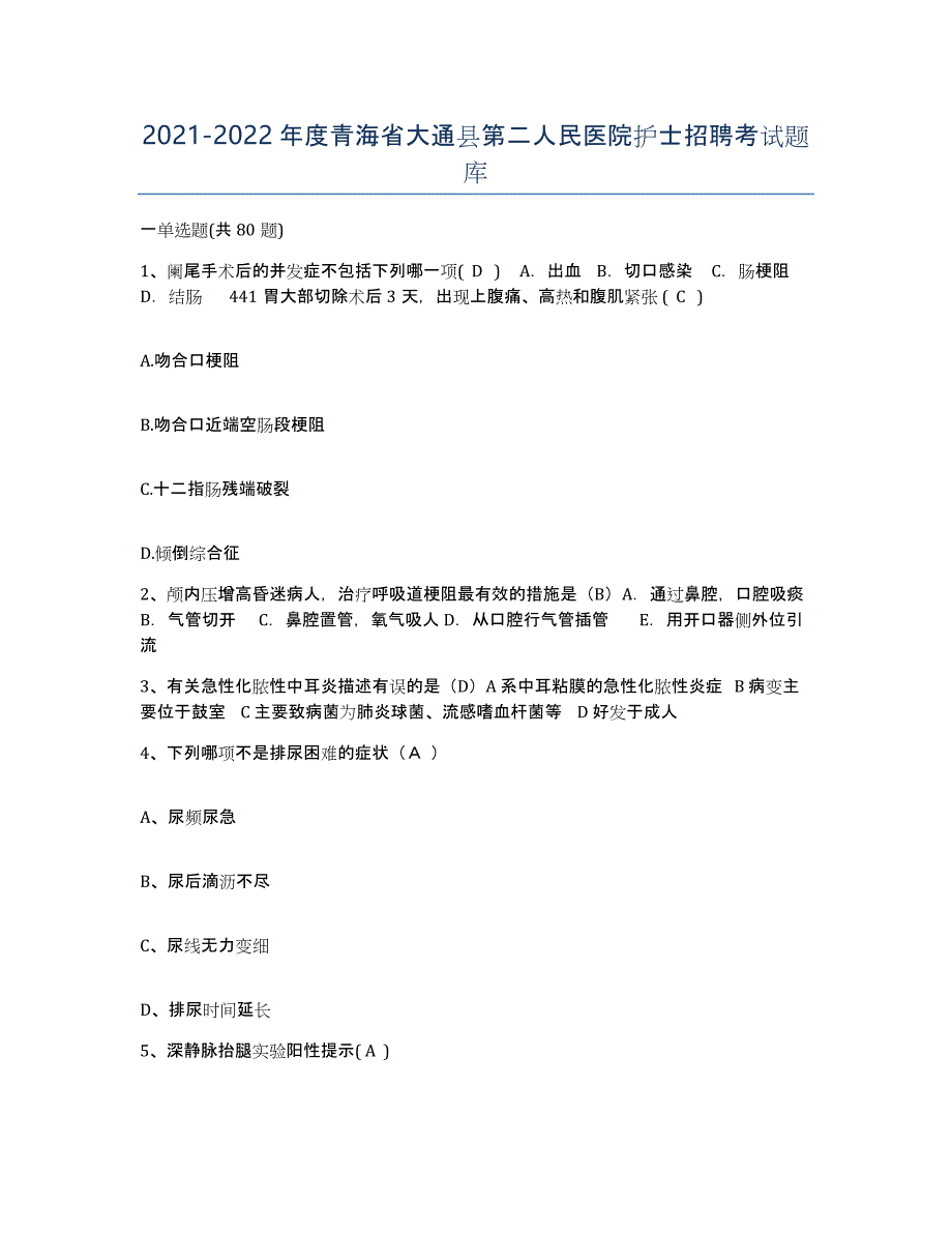 2021-2022年度青海省大通县第二人民医院护士招聘考试题库_第1页
