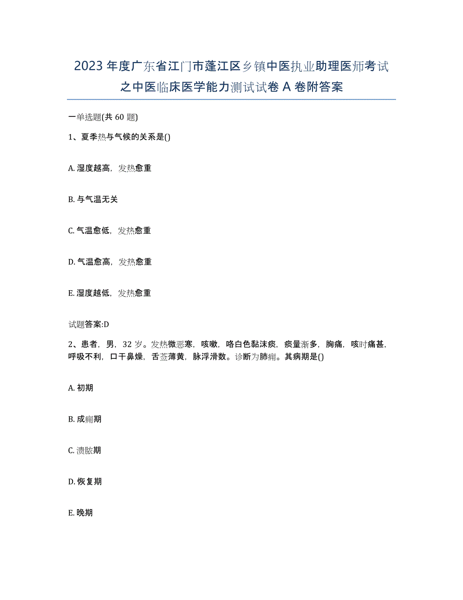 2023年度广东省江门市蓬江区乡镇中医执业助理医师考试之中医临床医学能力测试试卷A卷附答案_第1页