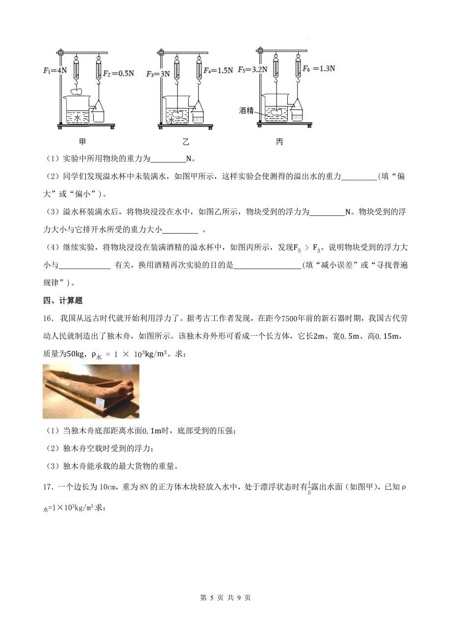 中考物理总复习《浮力及其应用》专项检测卷(带答案)_第5页