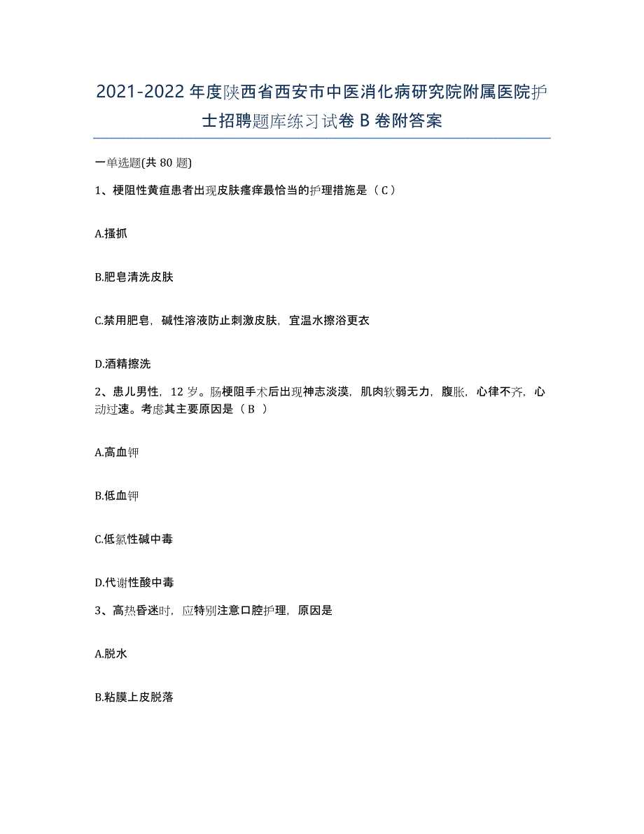 2021-2022年度陕西省西安市中医消化病研究院附属医院护士招聘题库练习试卷B卷附答案_第1页