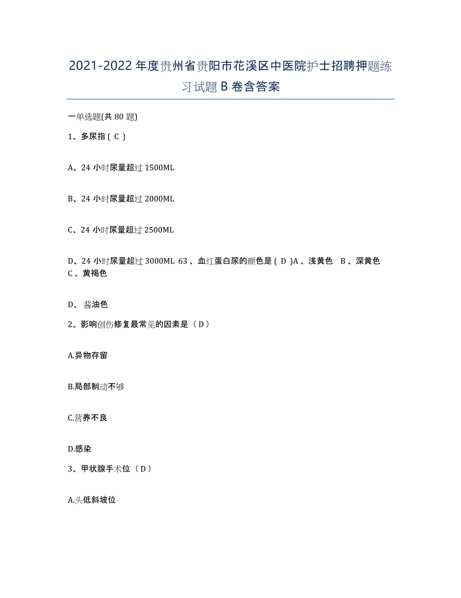 2021-2022年度贵州省贵阳市花溪区中医院护士招聘押题练习试题B卷含答案_第1页