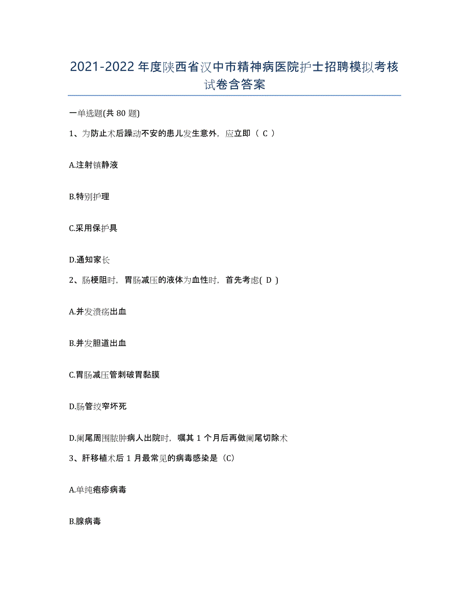 2021-2022年度陕西省汉中市精神病医院护士招聘模拟考核试卷含答案_第1页