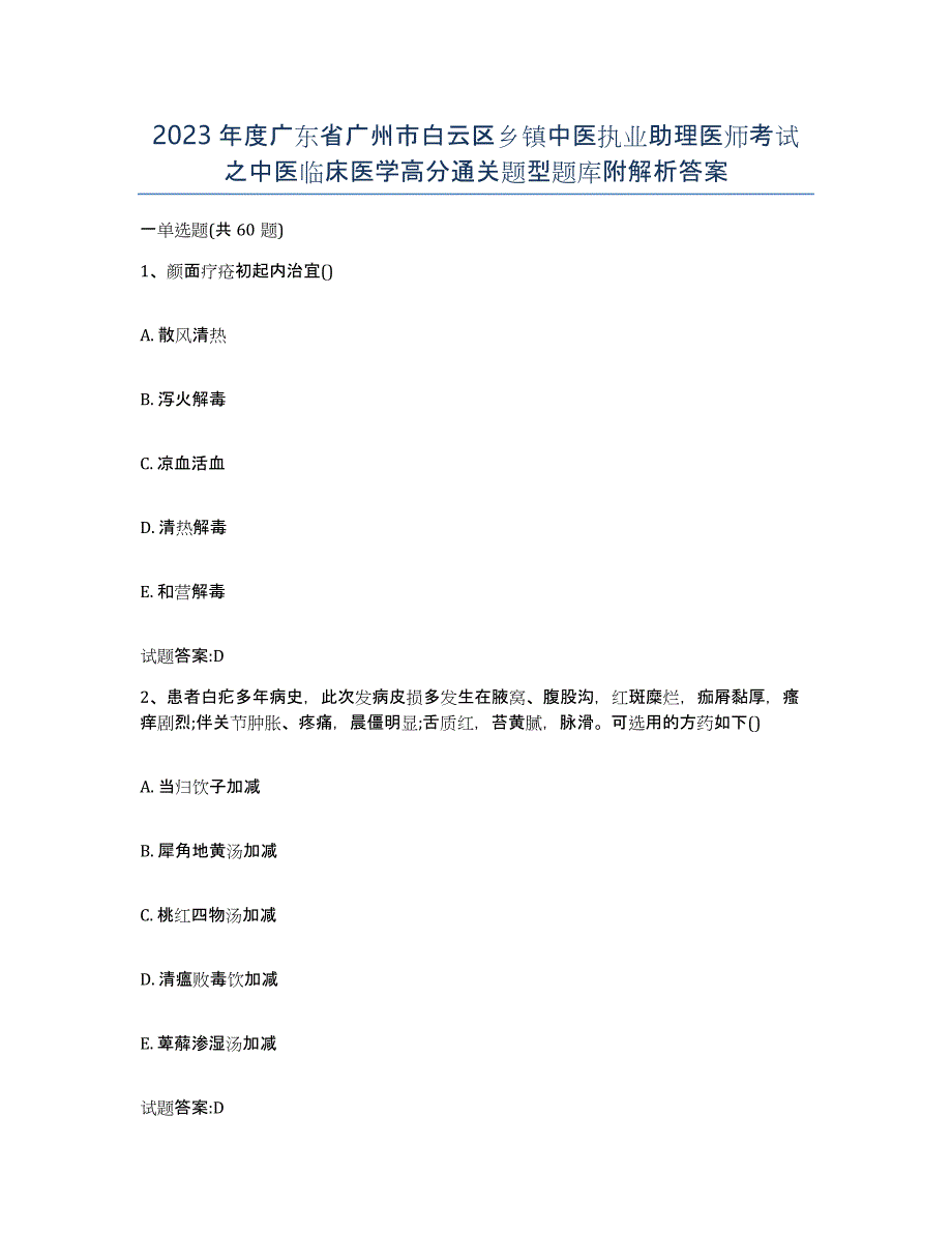 2023年度广东省广州市白云区乡镇中医执业助理医师考试之中医临床医学高分通关题型题库附解析答案_第1页