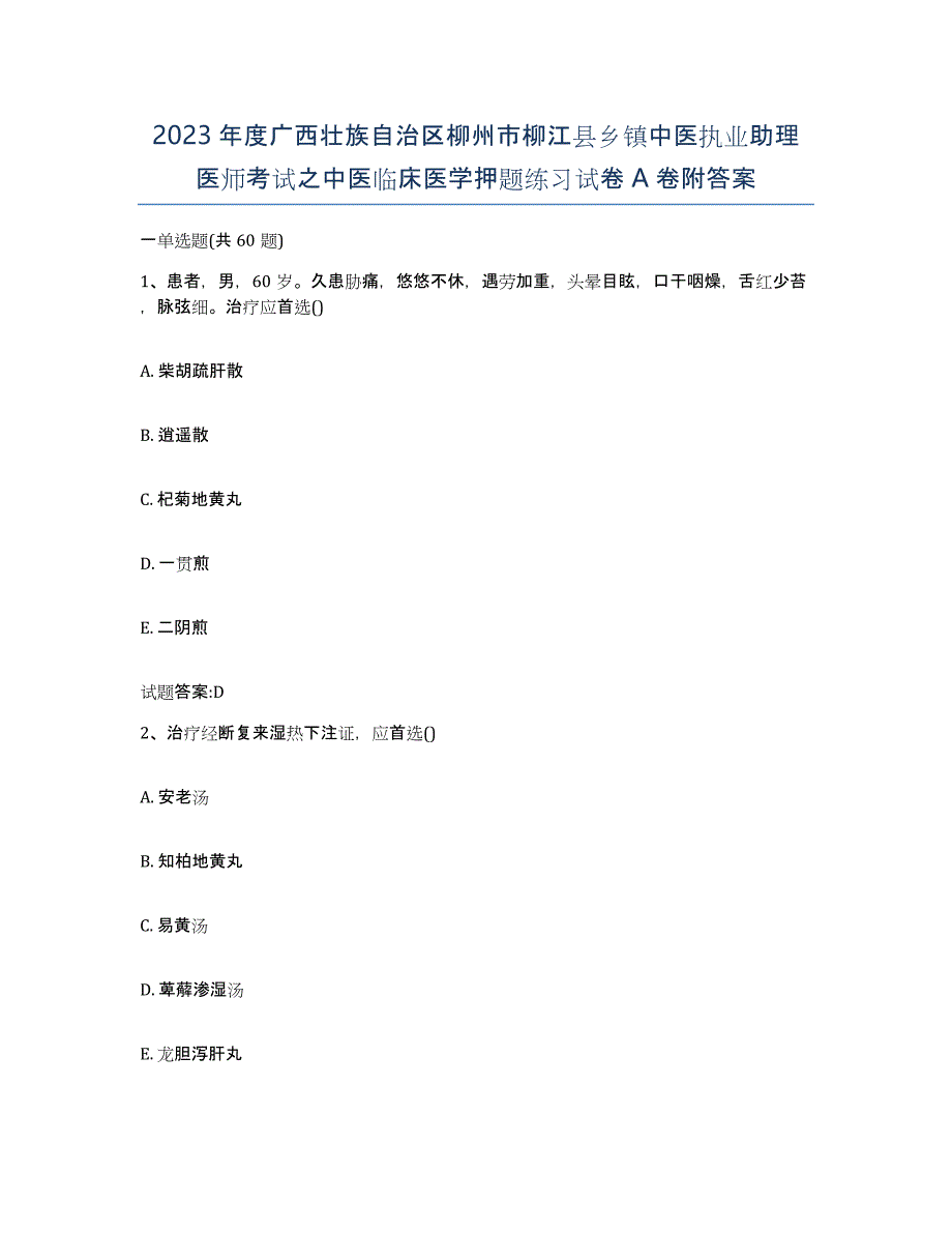 2023年度广西壮族自治区柳州市柳江县乡镇中医执业助理医师考试之中医临床医学押题练习试卷A卷附答案_第1页