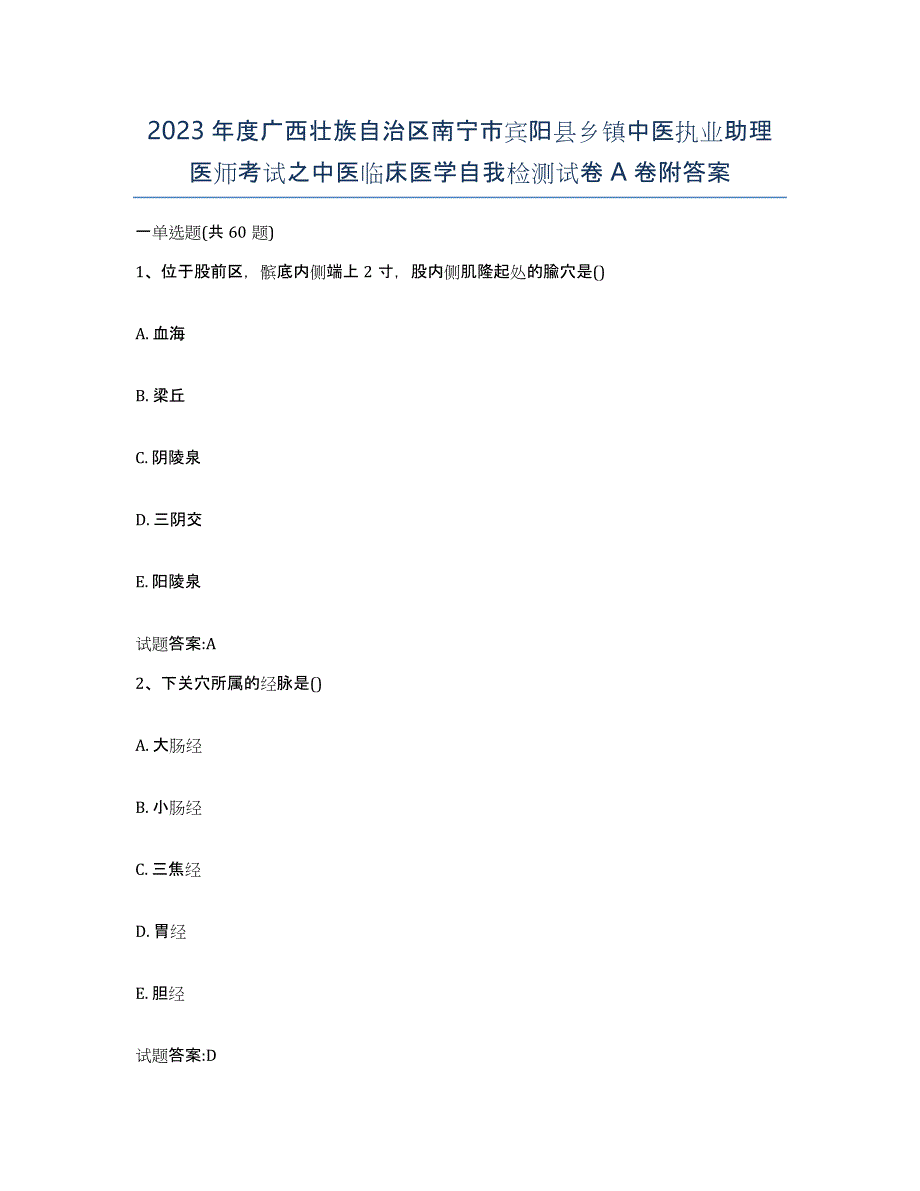 2023年度广西壮族自治区南宁市宾阳县乡镇中医执业助理医师考试之中医临床医学自我检测试卷A卷附答案_第1页