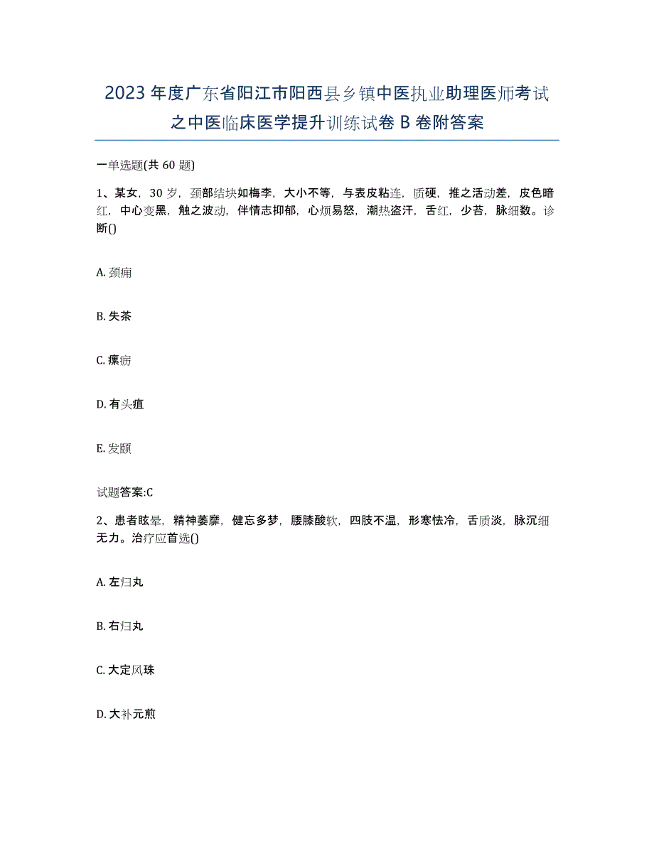 2023年度广东省阳江市阳西县乡镇中医执业助理医师考试之中医临床医学提升训练试卷B卷附答案_第1页