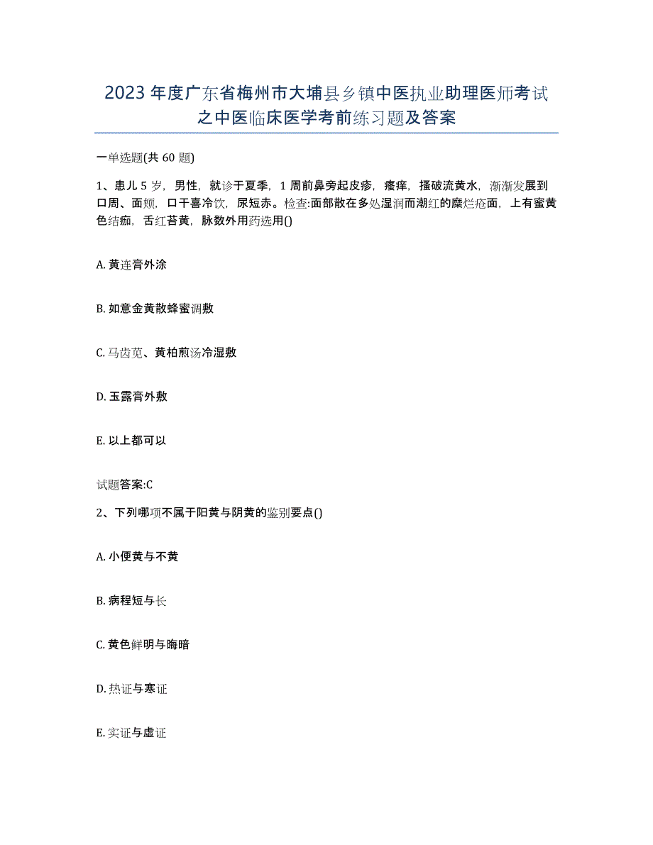 2023年度广东省梅州市大埔县乡镇中医执业助理医师考试之中医临床医学考前练习题及答案_第1页