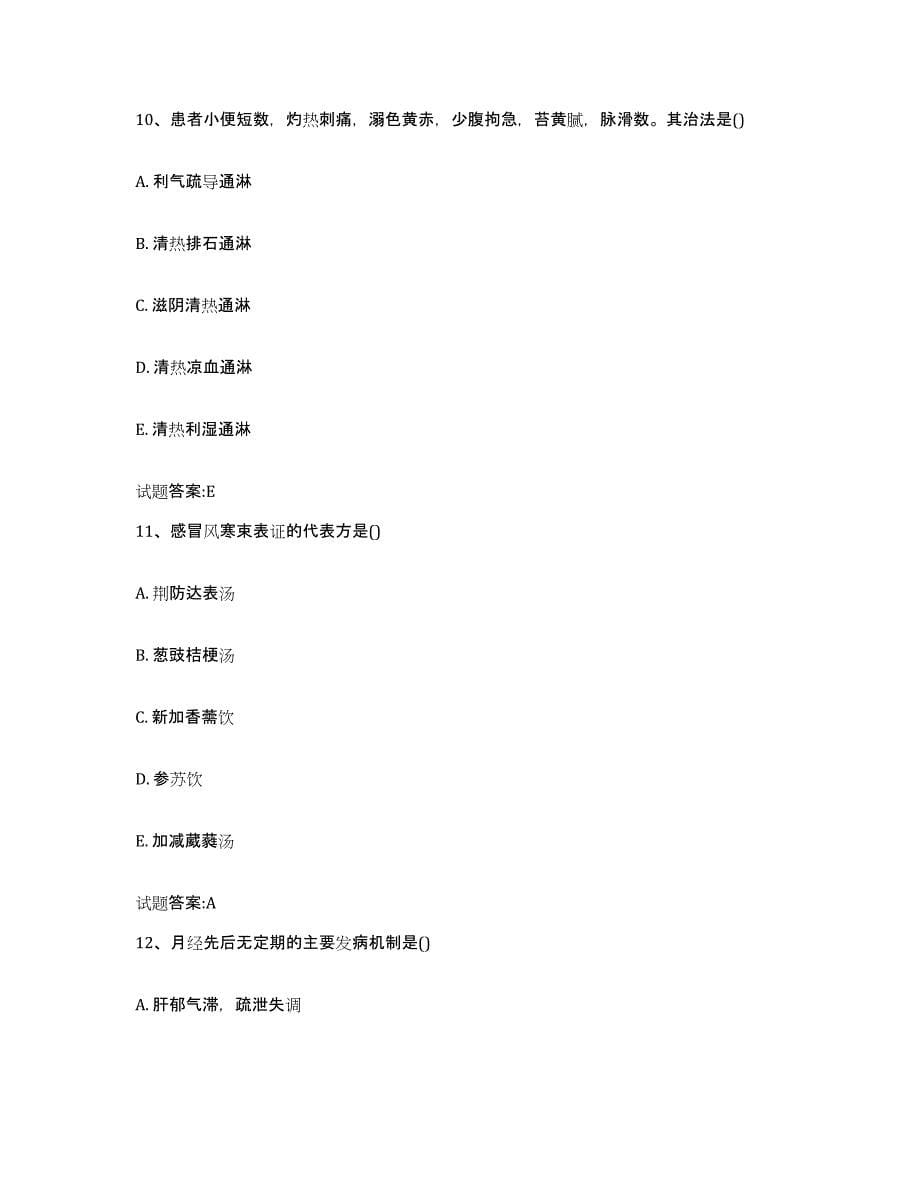 2023年度广东省梅州市大埔县乡镇中医执业助理医师考试之中医临床医学考前练习题及答案_第5页