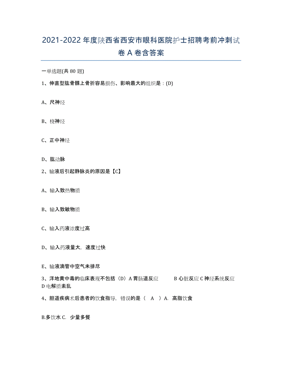 2021-2022年度陕西省西安市眼科医院护士招聘考前冲刺试卷A卷含答案_第1页