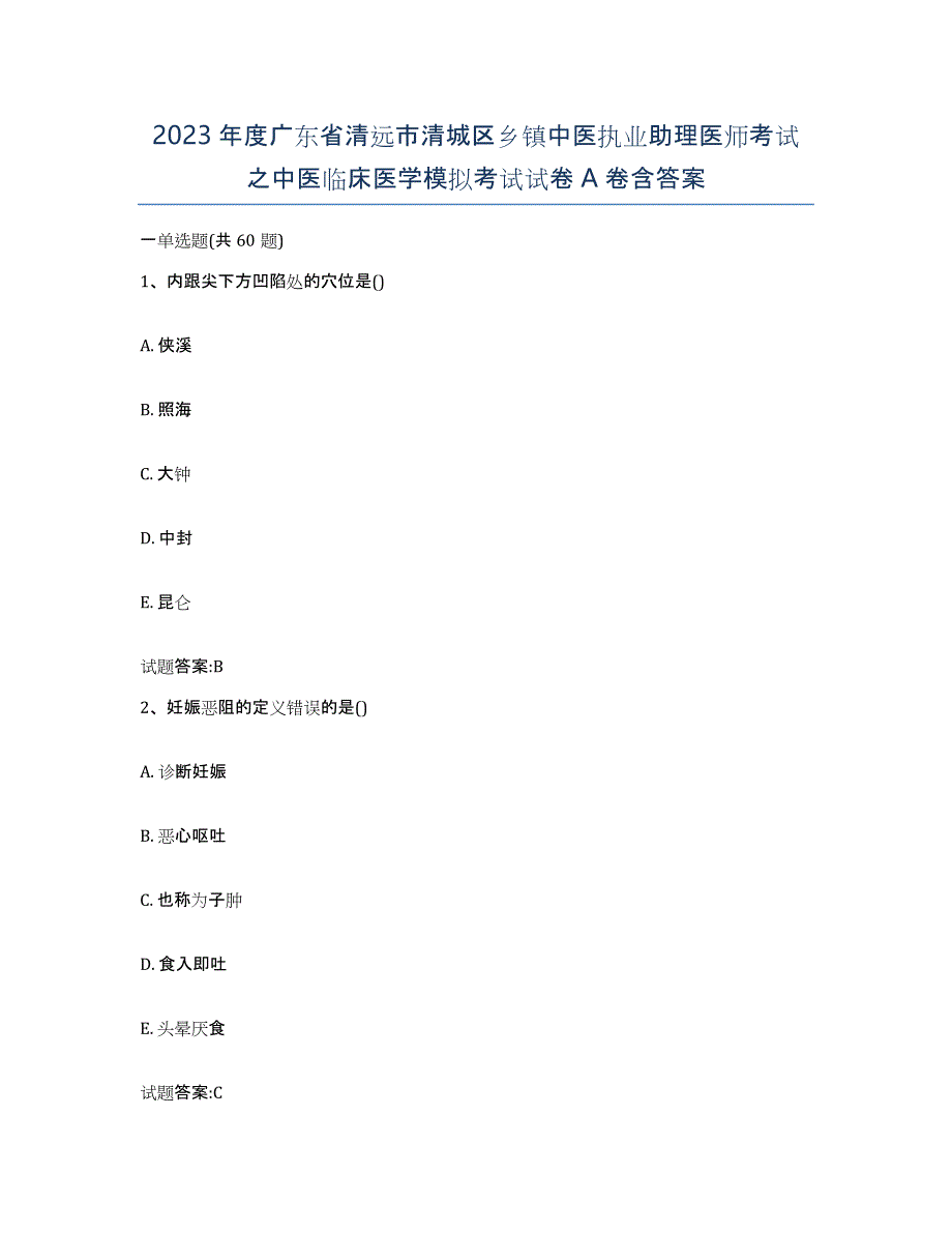 2023年度广东省清远市清城区乡镇中医执业助理医师考试之中医临床医学模拟考试试卷A卷含答案_第1页