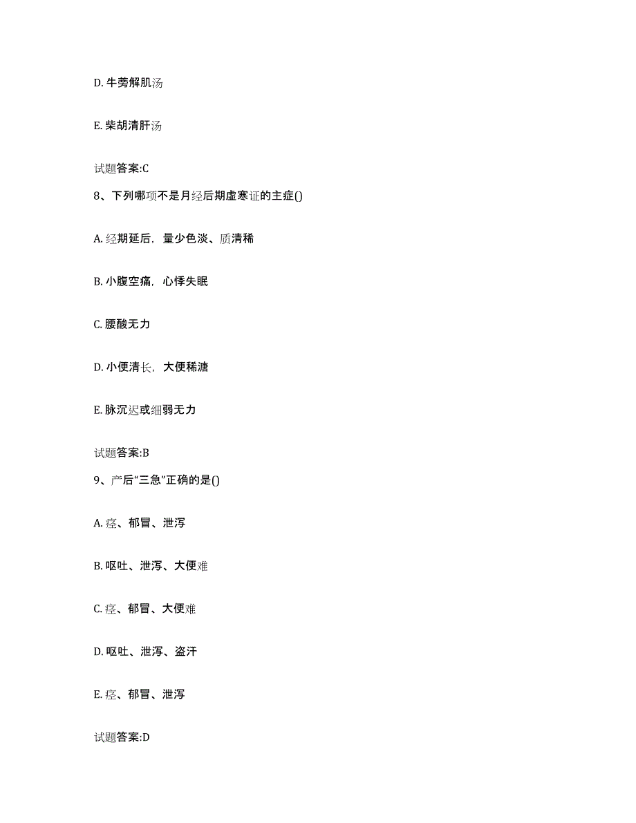 2023年度山西省朔州市怀仁县乡镇中医执业助理医师考试之中医临床医学考前自测题及答案_第4页