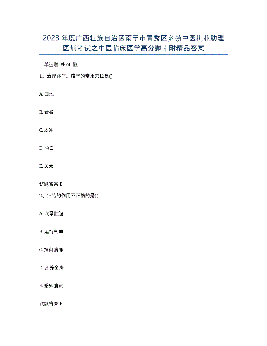 2023年度广西壮族自治区南宁市青秀区乡镇中医执业助理医师考试之中医临床医学高分题库附答案_第1页