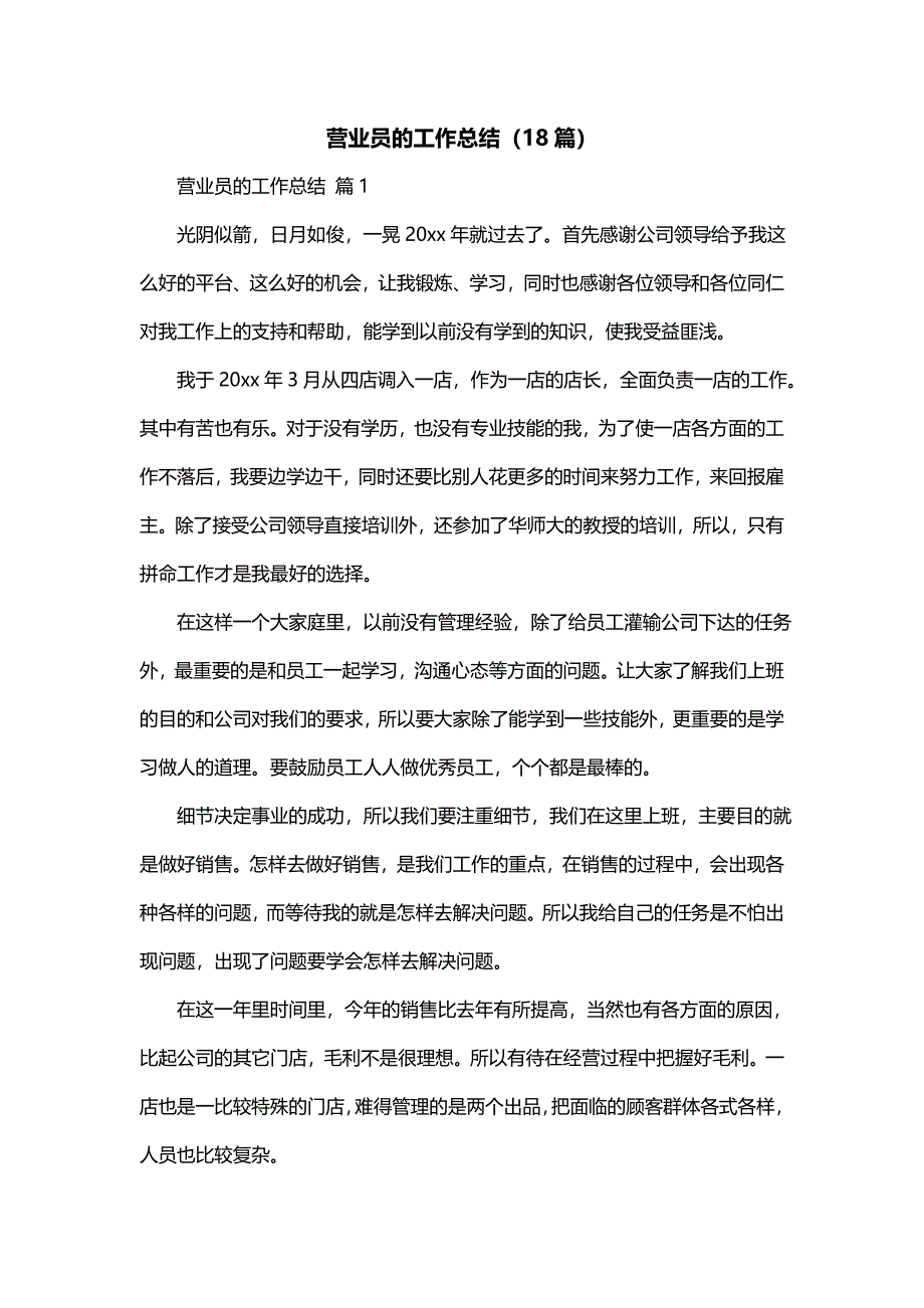 营业员的工作总结（18篇）_第1页