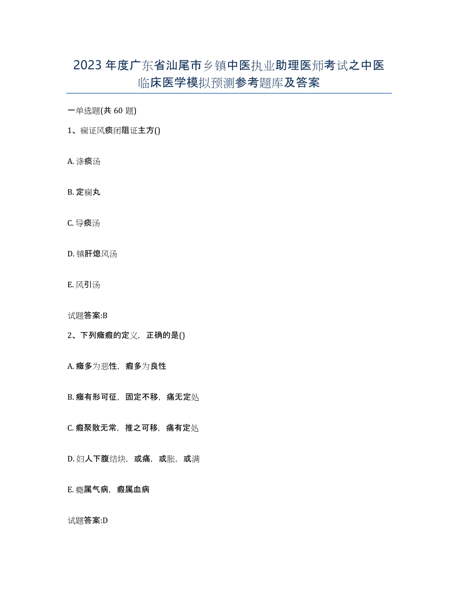 2023年度广东省汕尾市乡镇中医执业助理医师考试之中医临床医学模拟预测参考题库及答案_第1页