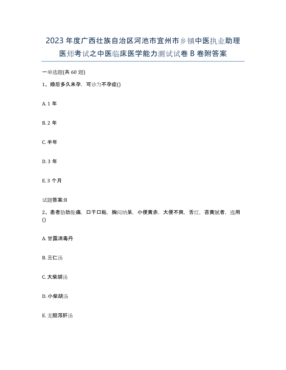 2023年度广西壮族自治区河池市宜州市乡镇中医执业助理医师考试之中医临床医学能力测试试卷B卷附答案_第1页