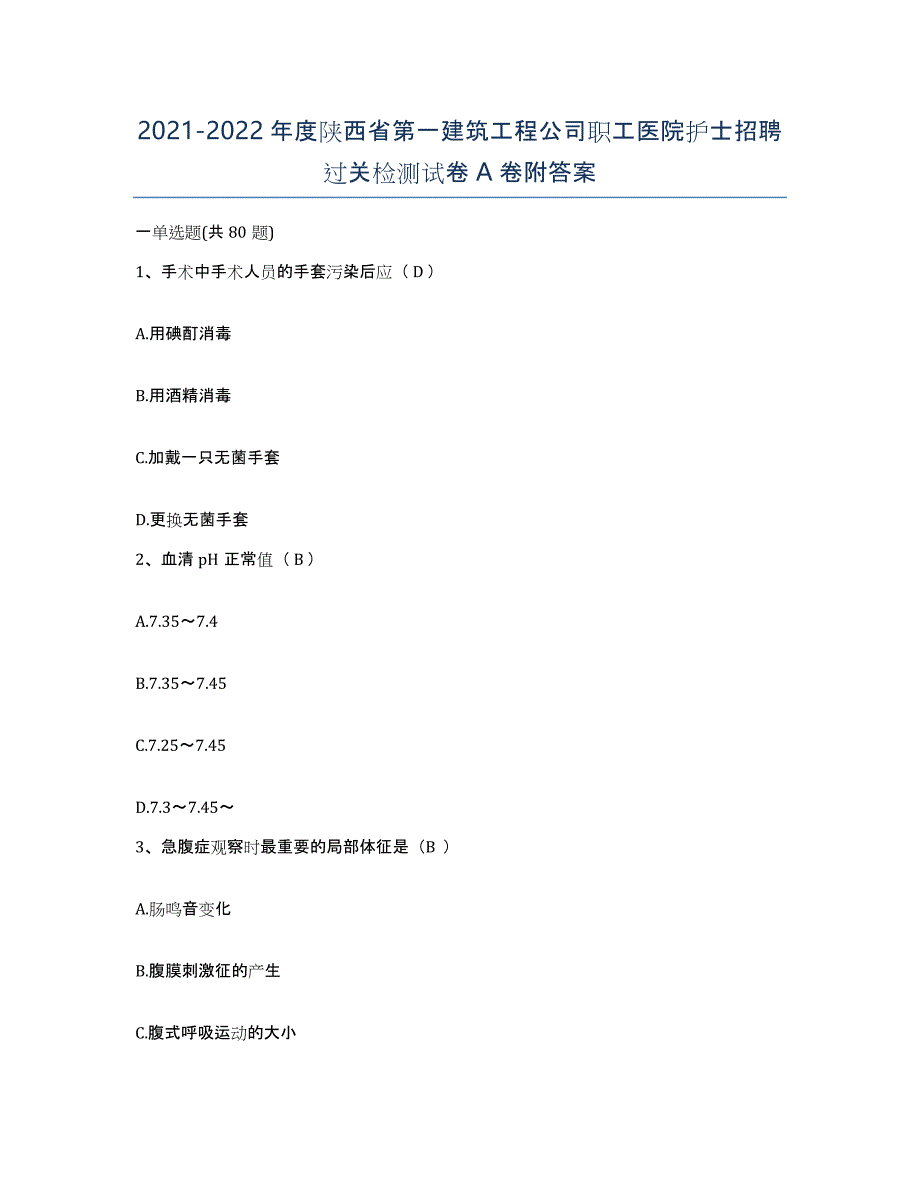 2021-2022年度陕西省第一建筑工程公司职工医院护士招聘过关检测试卷A卷附答案_第1页