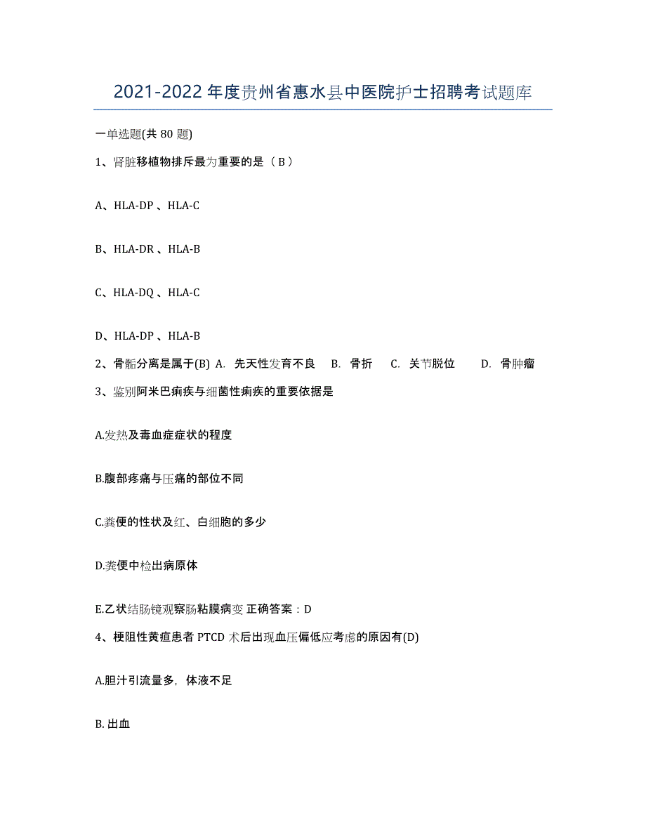 2021-2022年度贵州省惠水县中医院护士招聘考试题库_第1页