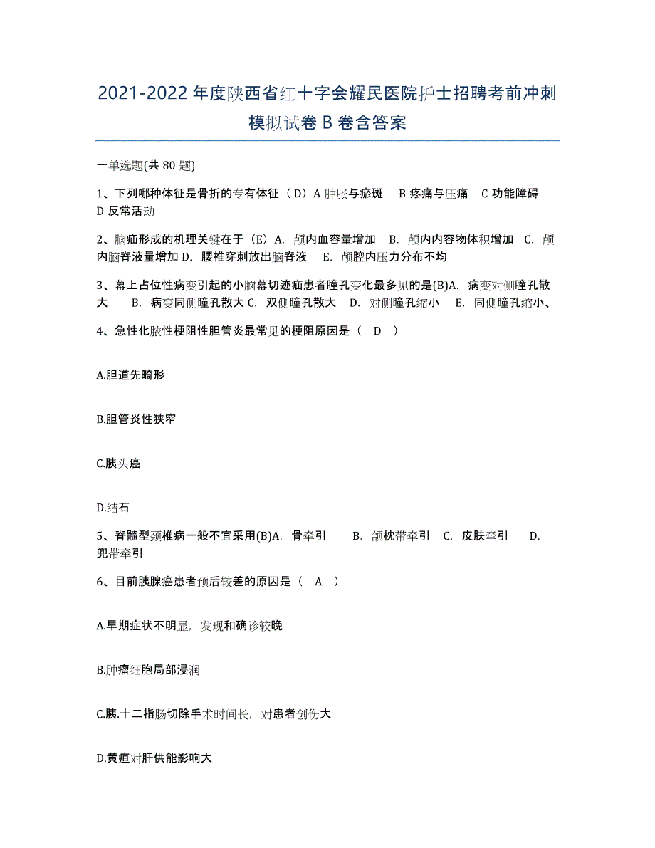 2021-2022年度陕西省红十字会耀民医院护士招聘考前冲刺模拟试卷B卷含答案_第1页