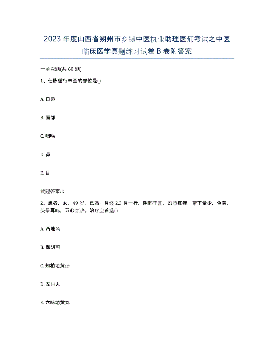 2023年度山西省朔州市乡镇中医执业助理医师考试之中医临床医学真题练习试卷B卷附答案_第1页