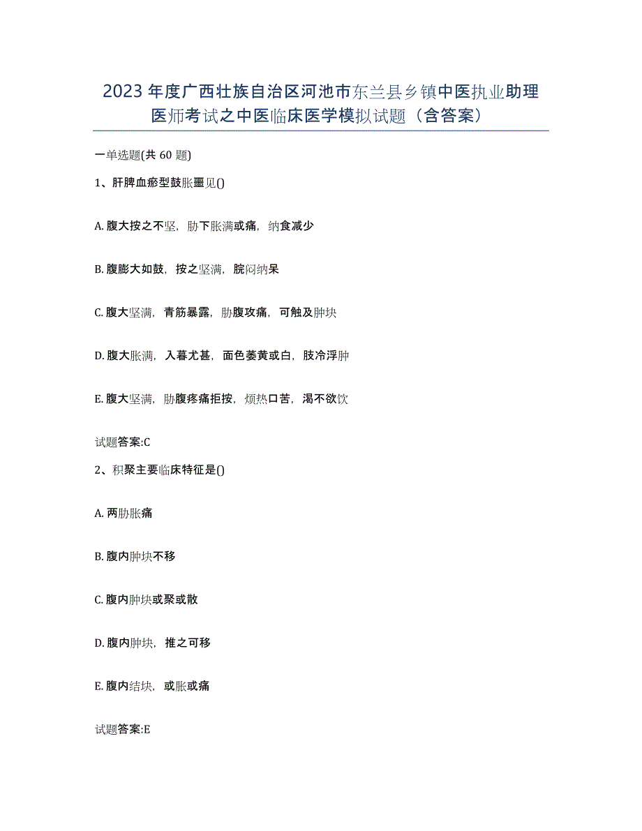 2023年度广西壮族自治区河池市东兰县乡镇中医执业助理医师考试之中医临床医学模拟试题（含答案）_第1页