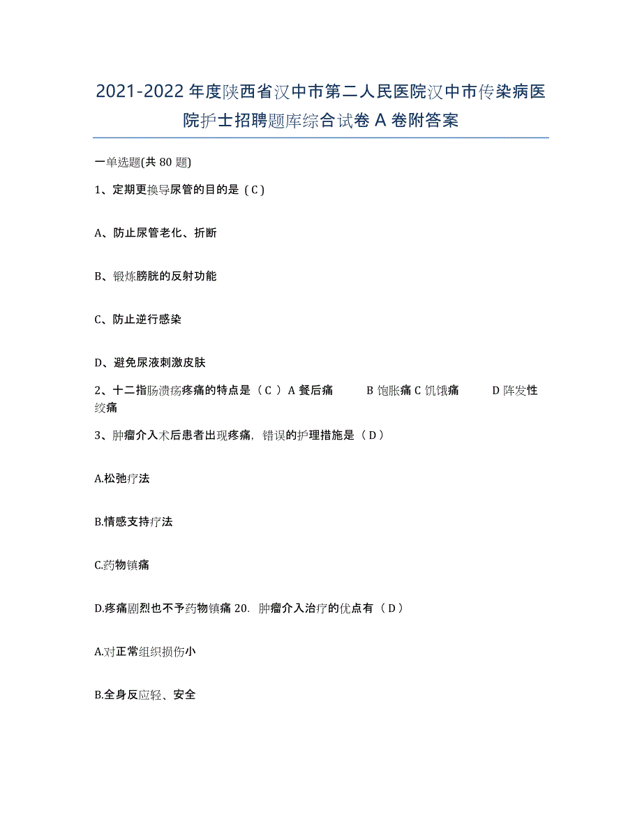 2021-2022年度陕西省汉中市第二人民医院汉中市传染病医院护士招聘题库综合试卷A卷附答案_第1页