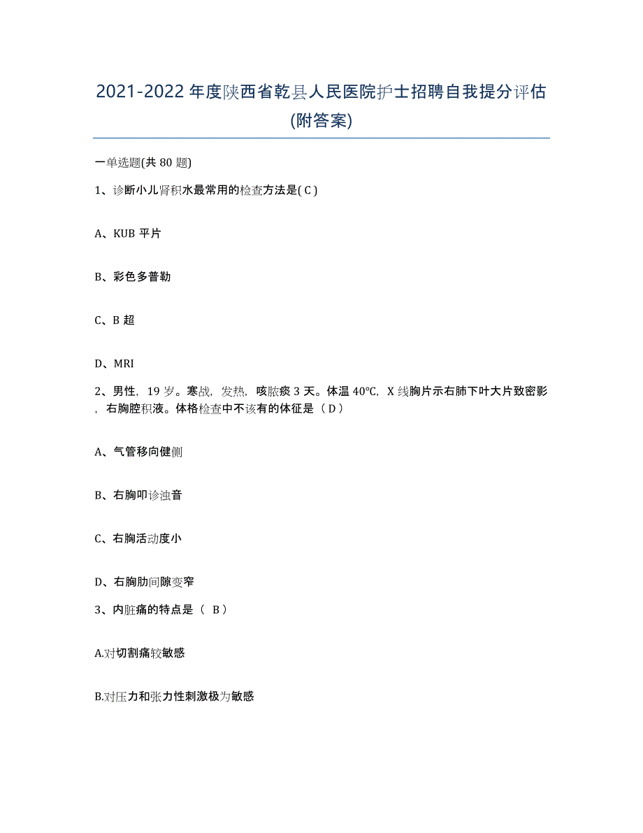 2021-2022年度陕西省乾县人民医院护士招聘自我提分评估(附答案)_第1页