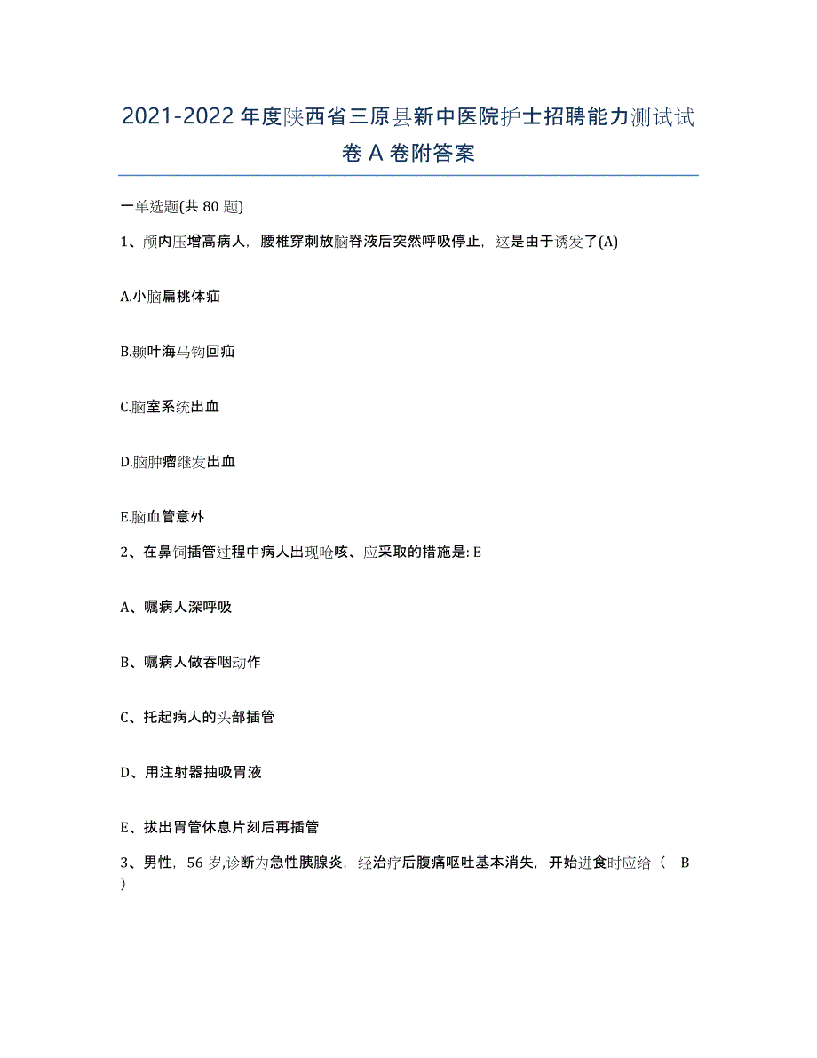 2021-2022年度陕西省三原县新中医院护士招聘能力测试试卷A卷附答案_第1页