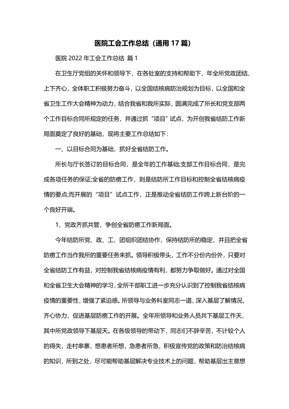 医院工会工作总结（通用17篇）_第1页