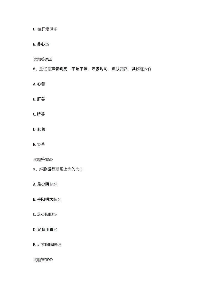 2023年度山西省运城市万荣县乡镇中医执业助理医师考试之中医临床医学考前冲刺试卷B卷含答案_第4页