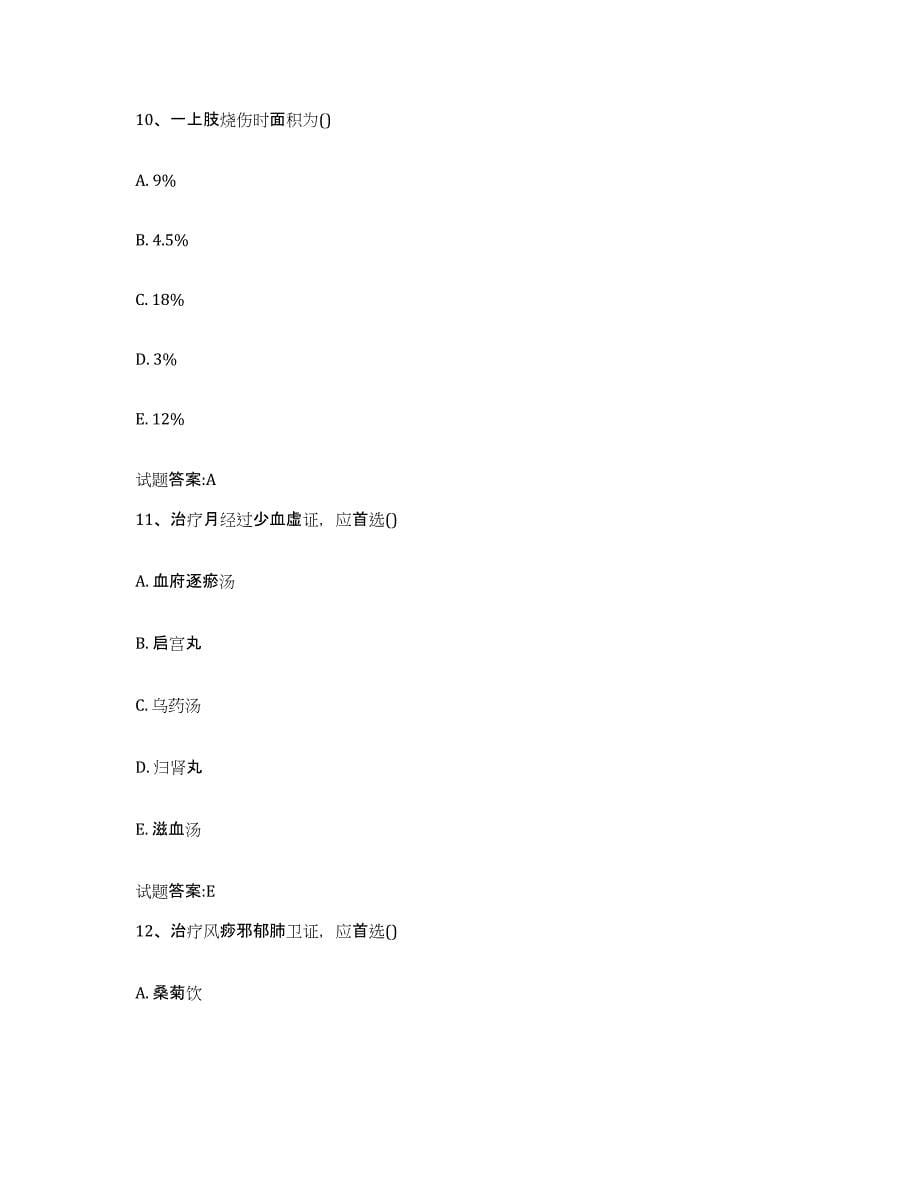 2023年度山西省运城市万荣县乡镇中医执业助理医师考试之中医临床医学考前冲刺试卷B卷含答案_第5页