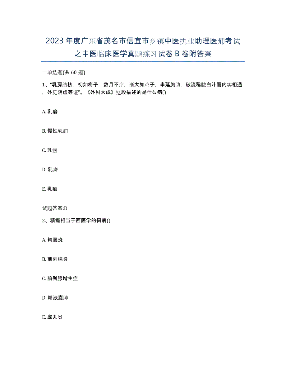 2023年度广东省茂名市信宜市乡镇中医执业助理医师考试之中医临床医学真题练习试卷B卷附答案_第1页