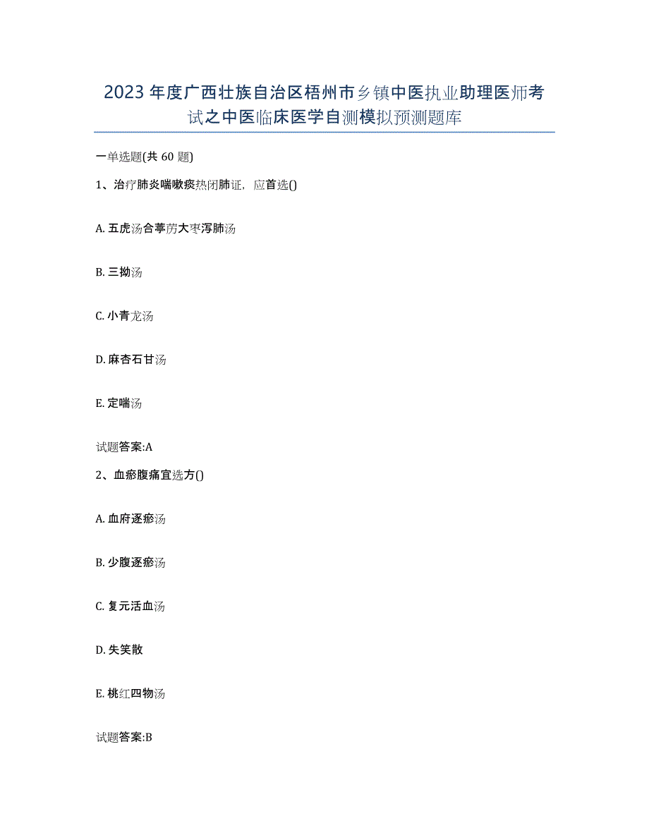 2023年度广西壮族自治区梧州市乡镇中医执业助理医师考试之中医临床医学自测模拟预测题库_第1页