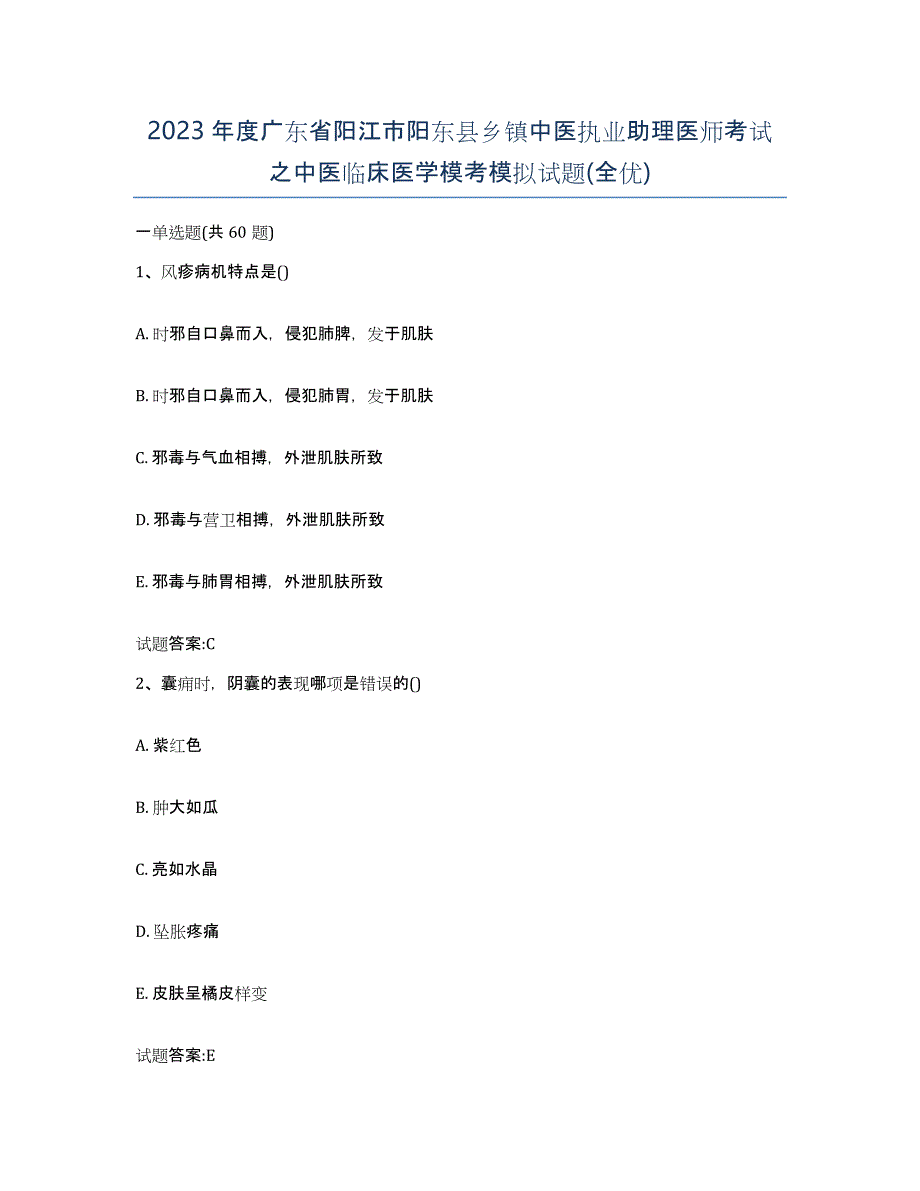 2023年度广东省阳江市阳东县乡镇中医执业助理医师考试之中医临床医学模考模拟试题(全优)_第1页