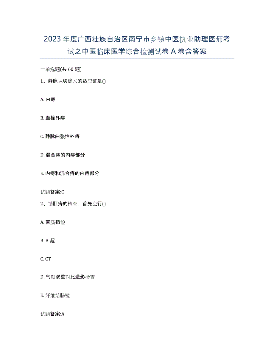 2023年度广西壮族自治区南宁市乡镇中医执业助理医师考试之中医临床医学综合检测试卷A卷含答案_第1页