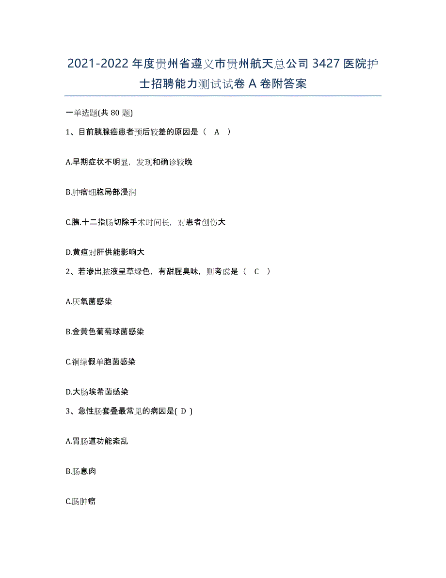 2021-2022年度贵州省遵义市贵州航天总公司3427医院护士招聘能力测试试卷A卷附答案_第1页