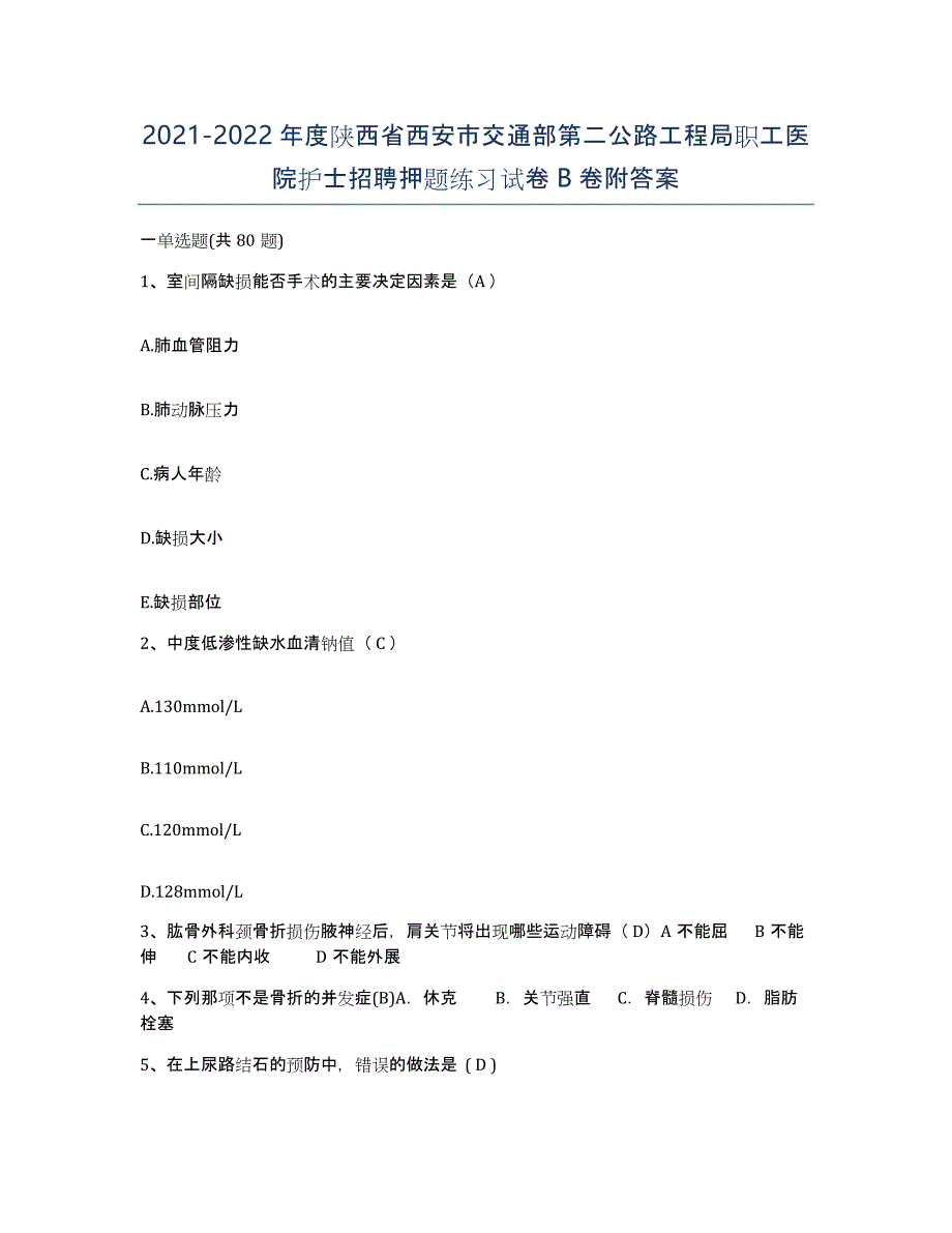 2021-2022年度陕西省西安市交通部第二公路工程局职工医院护士招聘押题练习试卷B卷附答案_第1页