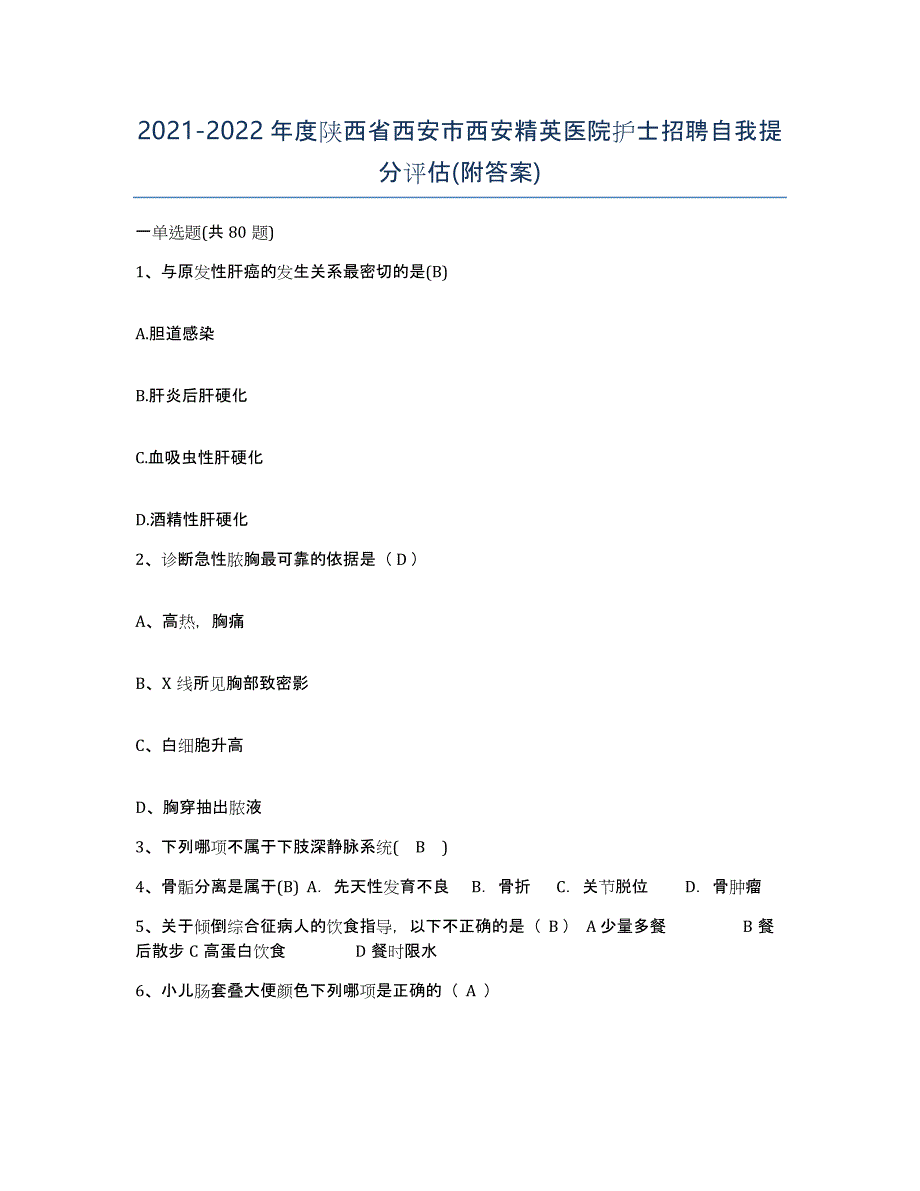 2021-2022年度陕西省西安市西安精英医院护士招聘自我提分评估(附答案)_第1页