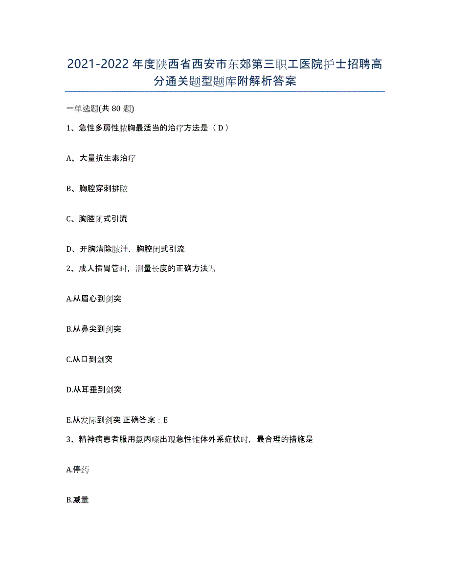 2021-2022年度陕西省西安市东郊第三职工医院护士招聘高分通关题型题库附解析答案_第1页