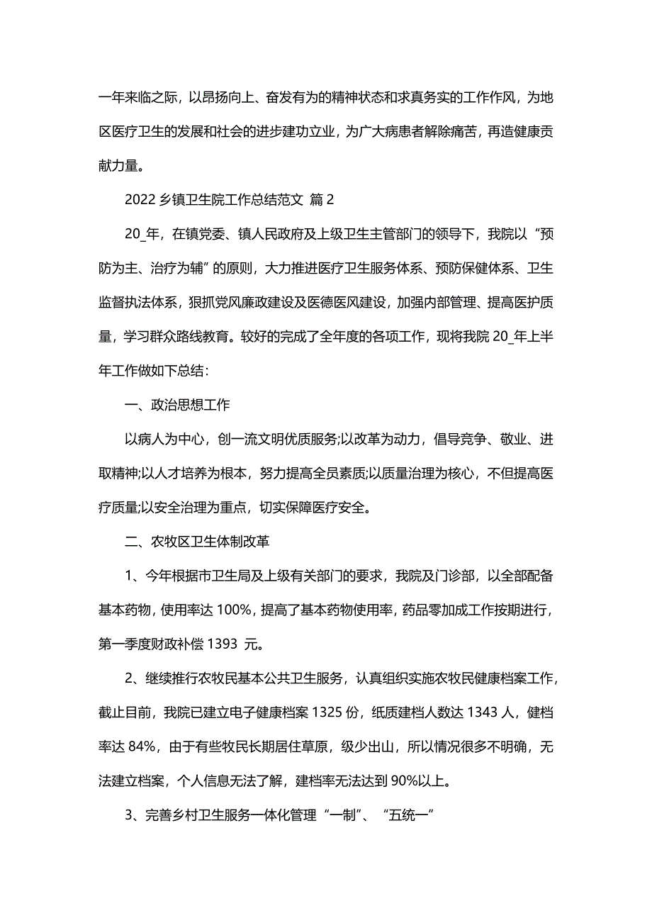 2022乡镇卫生院工作总结范文（17篇）_第4页