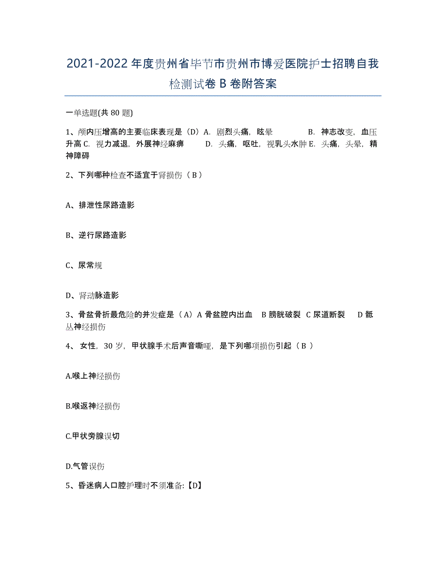 2021-2022年度贵州省毕节市贵州市博爱医院护士招聘自我检测试卷B卷附答案_第1页